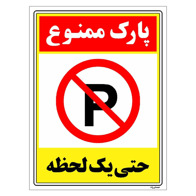 برچسب ایمنی مستر راد طرح پارک ممنوع حتی یک لحظه مدل HSE-OSHA-1330