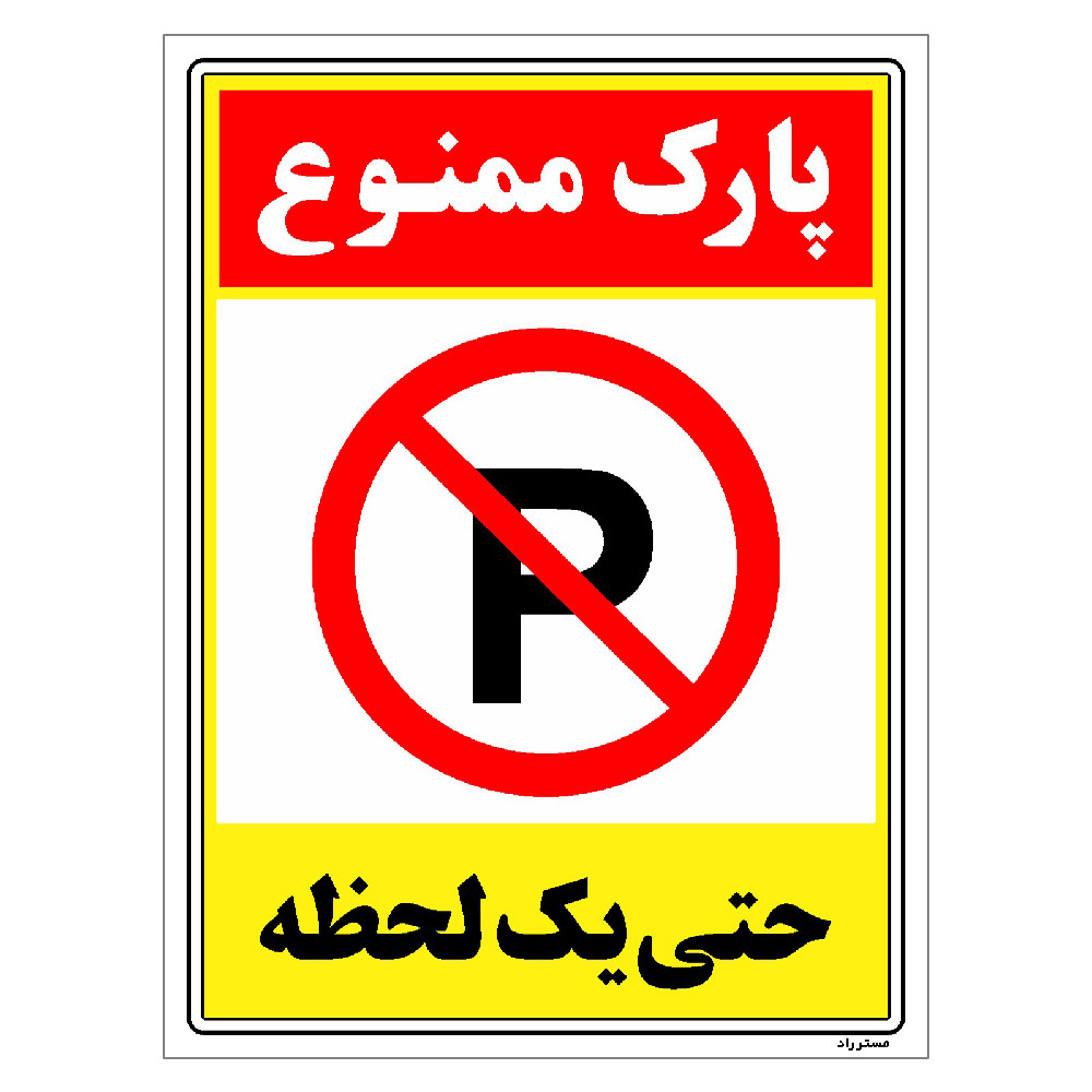 برچسب ایمنی مستر راد طرح پارک ممنوع حتی یک لحظه مدل HSE-OSHA-1330 برچسب ایمنی مستر راد طرح پارک ممنوع حتی یک لحظه مدل HSE-OSHA-1330