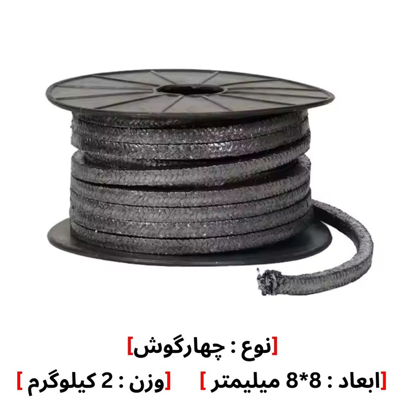 نخ پکینگ گرافیت خالص نسوز مدل 8*8 وزن 2 کیلوگرم