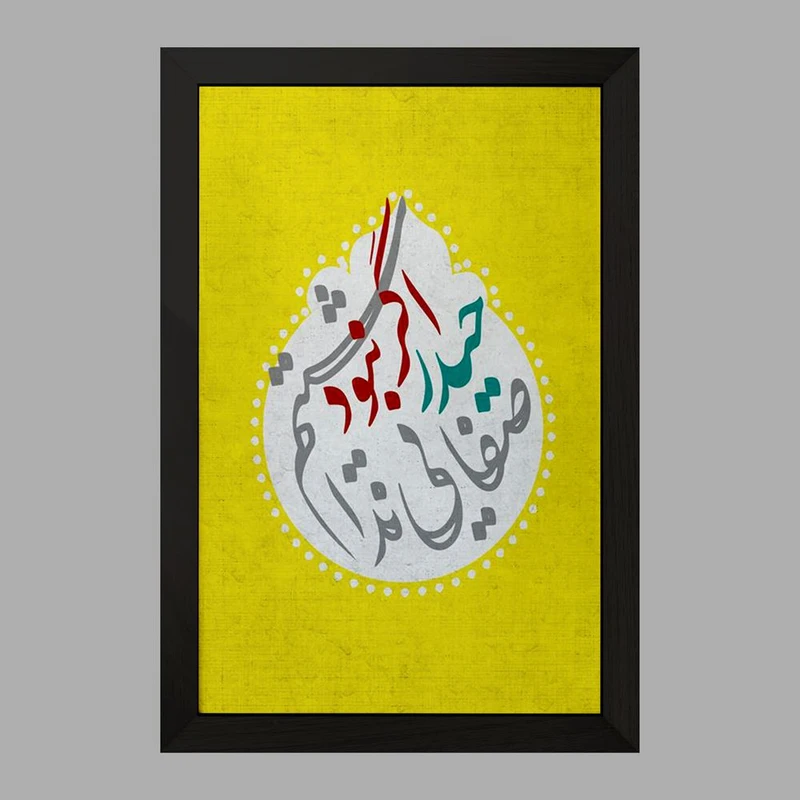 تابلو خندالو مدل عید غدیر  کد 6193