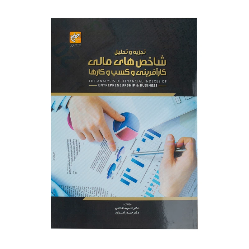 کتاب تجزیه و تحلیل شاخص های مالی کارآفرینی و کسب و کارها اثر دکتر غلامرضا فتاحی و دکتر حیدر امیران انتشارات امیران