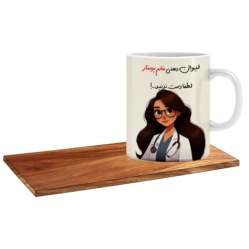 ماگ ال ایکس پی مدل پرستار زن کد 108 به همراه زیر لیوانی