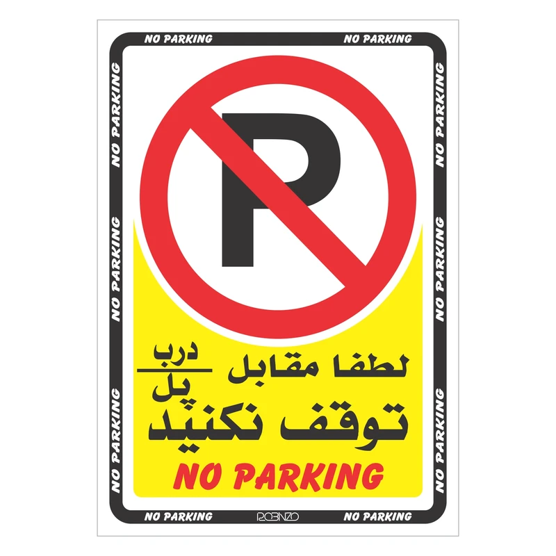 برچسب بازدارنده روبینزو طرح 403 مدل پارک ممنوع رنگی بسته 2 عددی