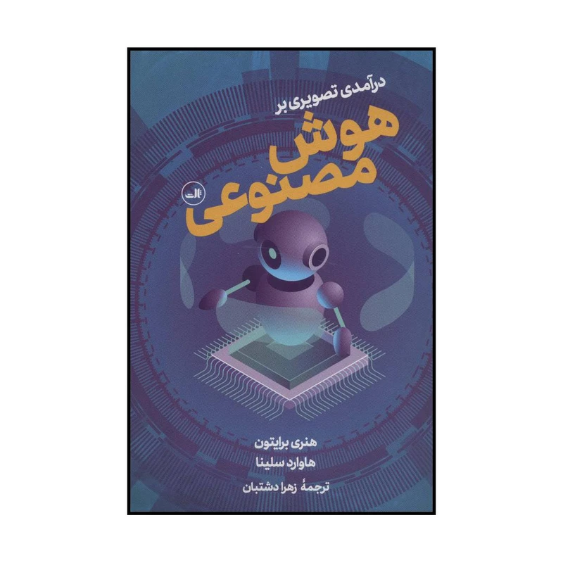 کتاب درآمدی تصویری بر هوش مصنوعی اثر هنری برایتون و هاوارد سلینا نشر ثالث
