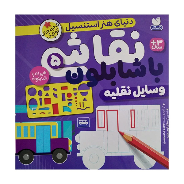 کتاب نقاشی با شابلون 5 اثر طاهره شاه محمدی نشر ذكر