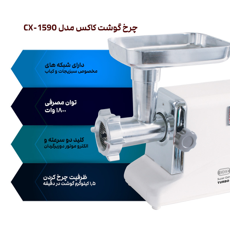 چرخ گوشت 1800 وات کاکس مدل CX-1590