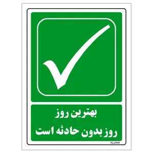 برچسب ایمنی مستر راد طرح بهترین روز روز بدون حادثه است مدل HSE-OSHA-173