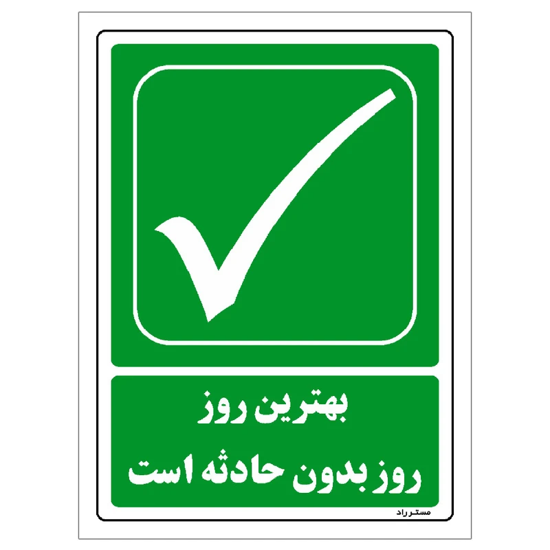 برچسب ایمنی مستر راد طرح بهترین روز روز بدون حادثه است مدل HSE-OSHA-173