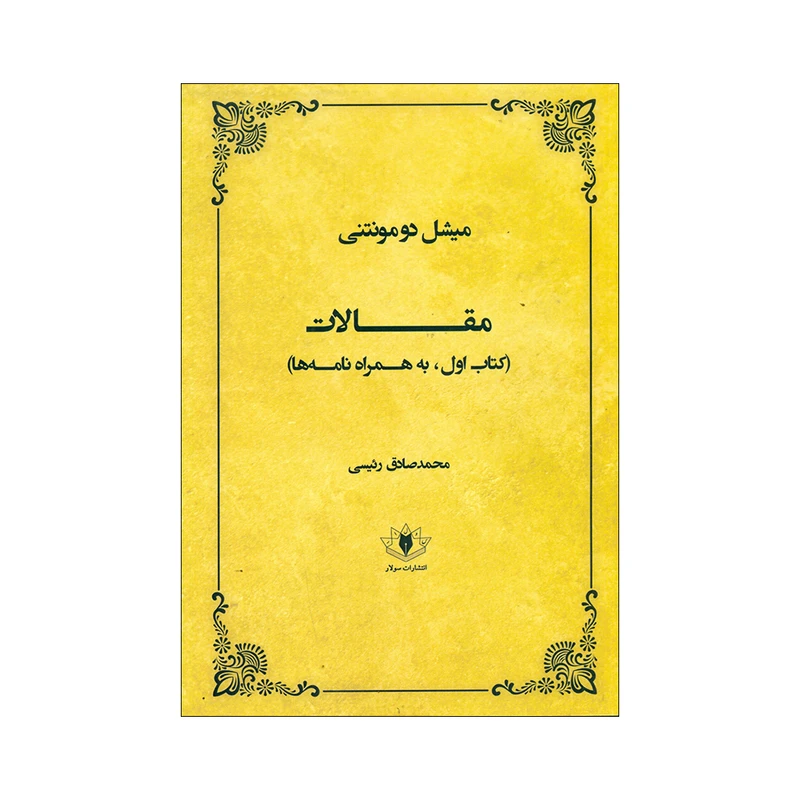 کتاب مقالات اثر میشل دومونتنی انتشارات سولار