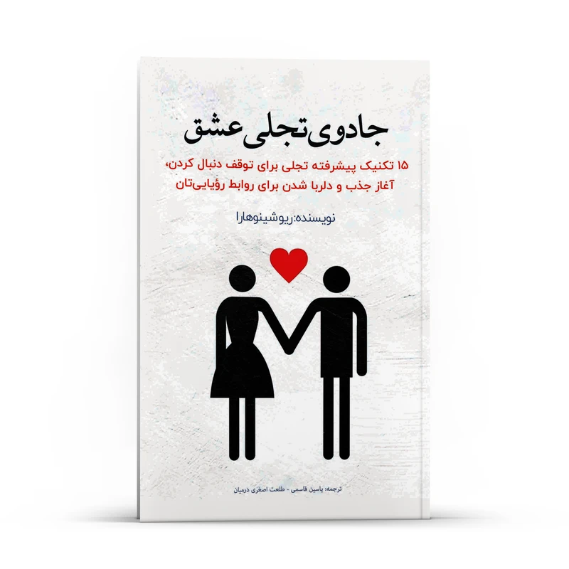 کتاب  15 تکنیک پیشرفته جادوی تجلی عشق اثر  ریو شینوهارا انتشارات پل