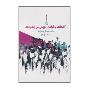 کتاب کلمات به قرائت جهان می اندیشند اثر یدالله شهرجو نشر سیب سرخ