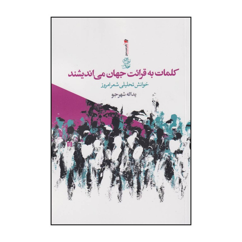 کتاب کلمات به قرائت جهان می اندیشند اثر یدالله شهرجو نشر سیب سرخ