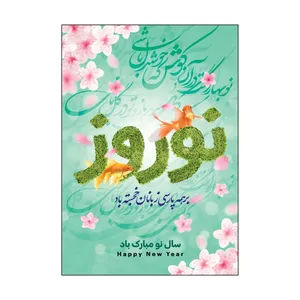 کارت پستال طرح عید نوروز مدل PC1069 بسته 50 عددی