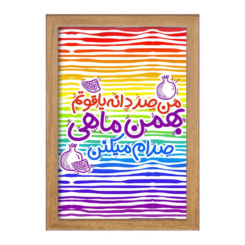 تابلو خندالو مدل ماه تولد بهمن کد 2343