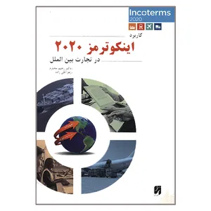کتاب کاربرد اینکوترمز 2020 در تجارت بین الملل اثر رحیم محترم و زهرا قلی زاده انتشارات آترا