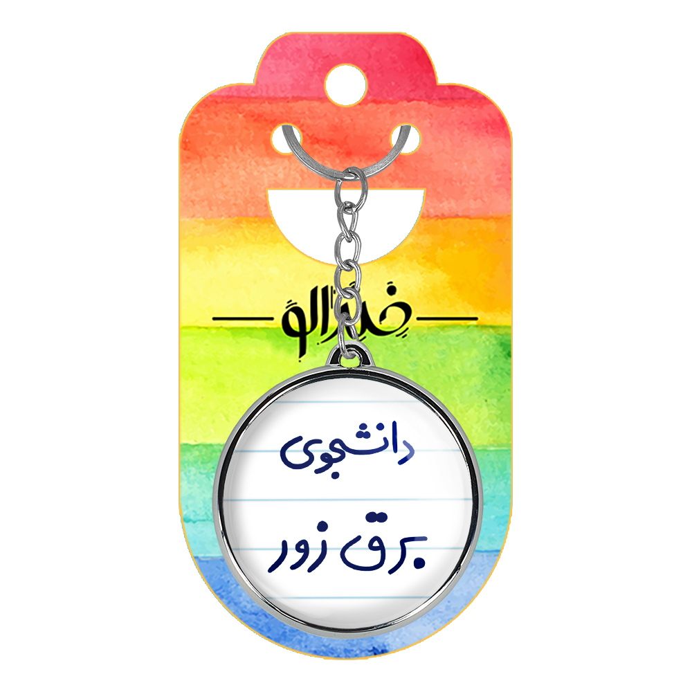 جاکلیدی خندالو طرح دانشجوی برق زور مدل دوطرفه کد 66226622