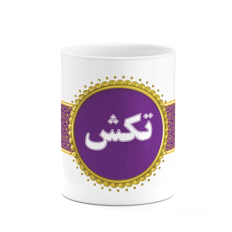 ماگ کاکتی طرح اسم تکش کد mgo12219