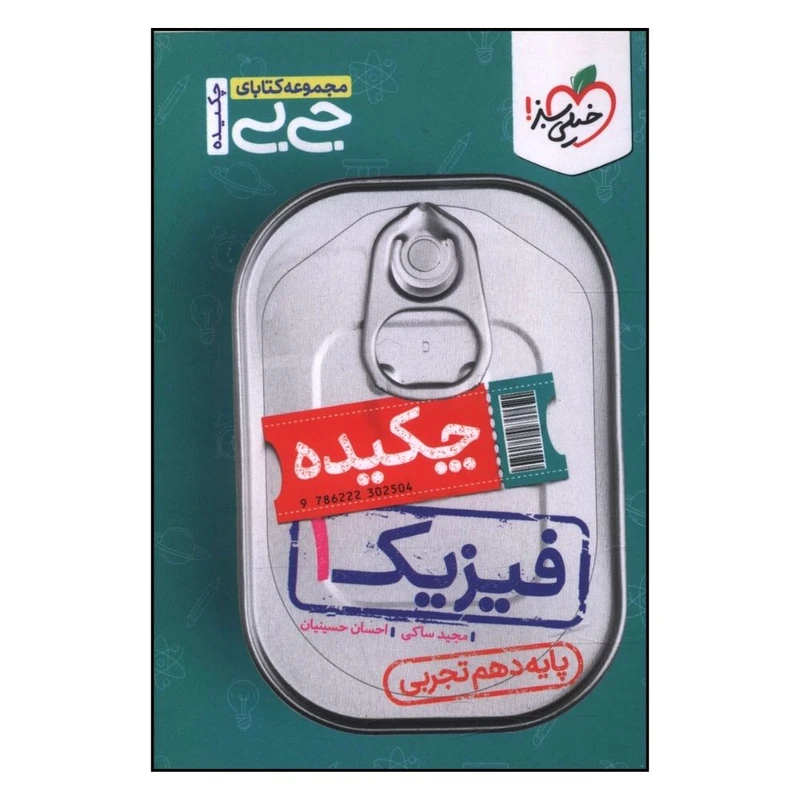 کتاب چکیده فیزیک دهم تجربی جی بی اثر مجید ساکی و احسان حسینیان انتشارات خیلی سبز