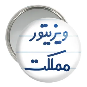 آینه جیبی خندالو مدل ویزیتور مملکت کد 8218