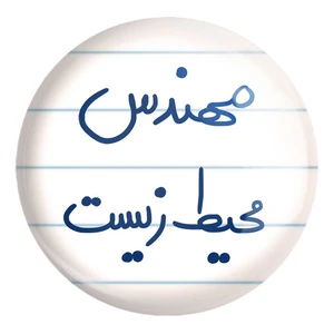 پیکسل خندالو طرح مهندس محیط زیست کد 5785 مدل بزرگ