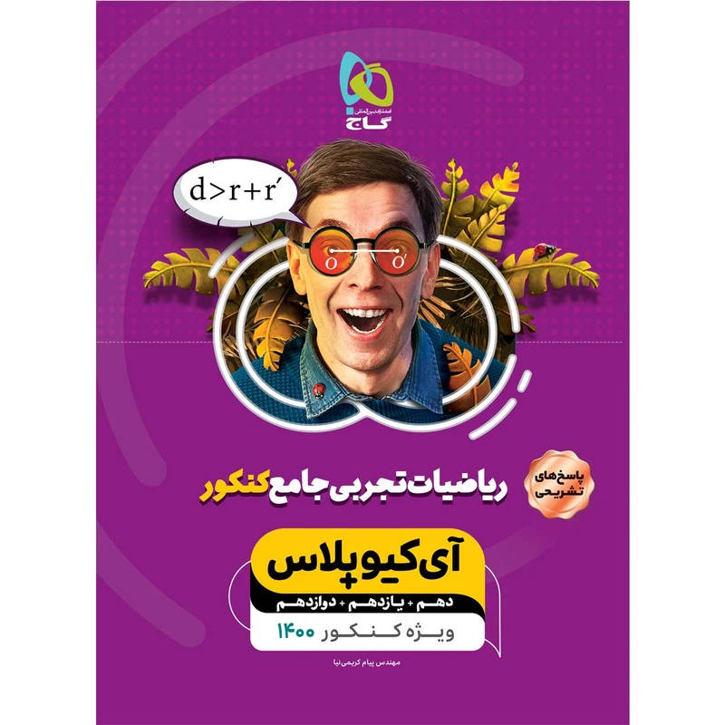 کتاب ریاضیات جامع کنکور تجربی سری +iQ کنکور 1400 اثر پیام کریمی نیا انتشارات بین المللی گاج جلد 2
