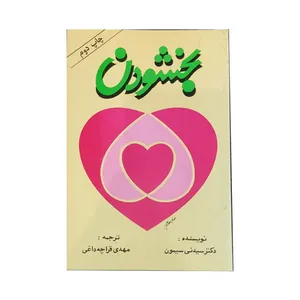  کتاب بخشودن اثر سیدنی بی سایمون انتشارات درسا 