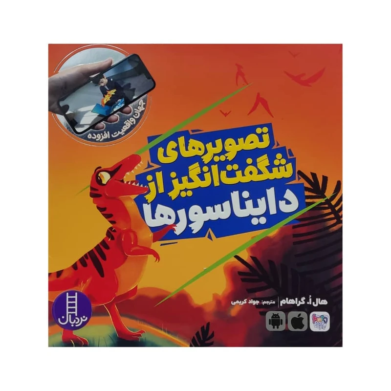 کتاب تصویر های شگفت انگیز از دایناسور ها اثر هال ا. گراهام انتشارات فنی ایران 