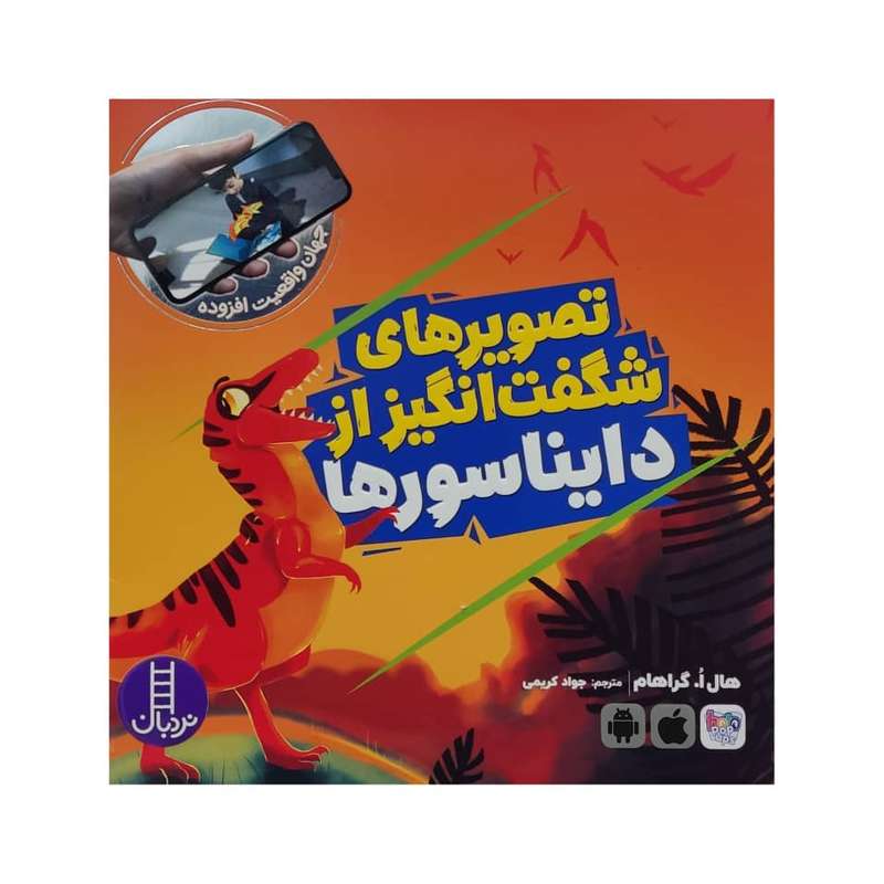 کتاب تصویر های شگفت انگیز از دایناسور ها اثر هال ا. گراهام انتشارات فنی ایران 