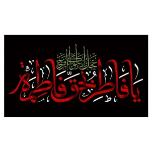پرچم طرح نوشته مدل ذکر حضرت فاطمه کد 250D