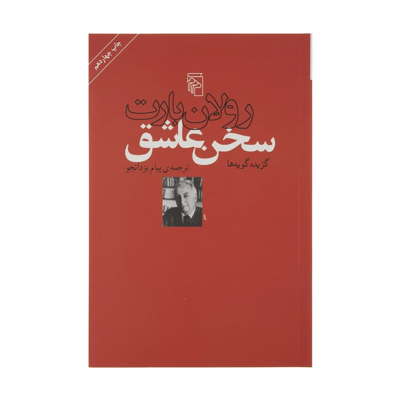 کتاب سخن عاشق اثر رولان بارت نشر مرکز