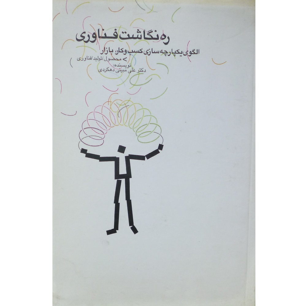 کتاب ره‌نگاشت فناوری الگوی یکپارچه سازی کسب و کار، بازار اثر علی مبینی دهکردی انتشارات چاپ و نشر