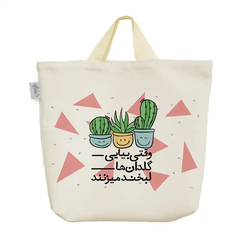 ساک خرید خندالو طرح وقتی بیایی گلدان ها لبخند میزنند کد 240