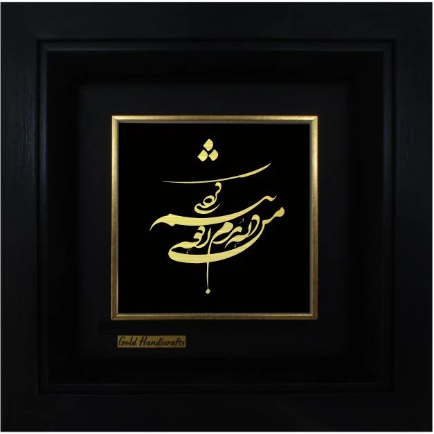 تابلو طلاکوب زرکات طرح من ذره بدم ز کوه بیشم کردی