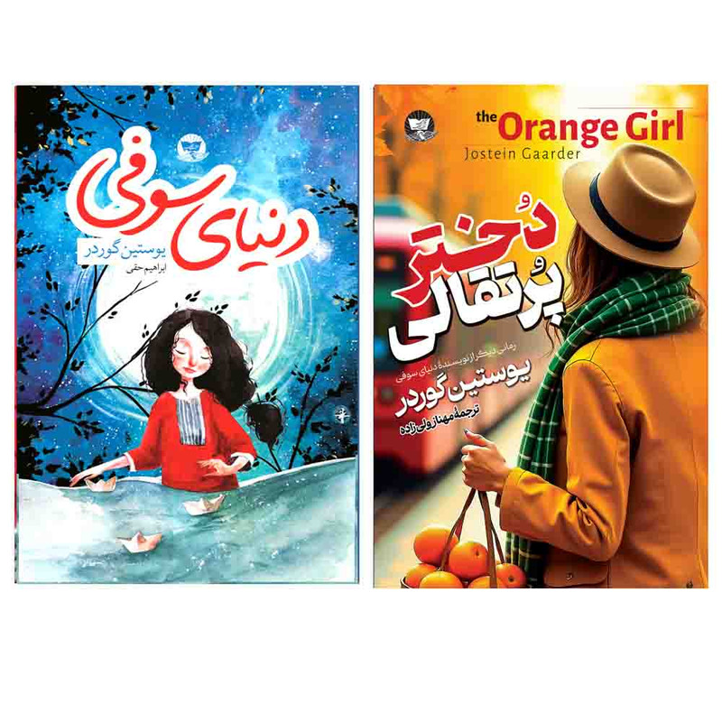 کتاب دنیای سوفی و دختر پرتقالی اثر یوستین گوردر  انتشارات آوای زرین کلک 2 جلدی 