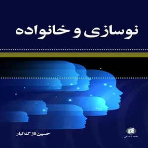 کتاب نوسازي و خانواده اثر حسين نازك تبار  انتشارات جامعه شناسان