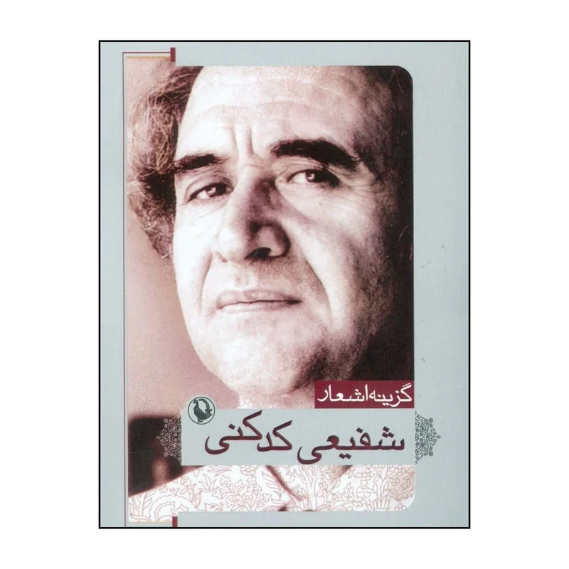 کتاب گزینه اشعار شفیعی کدکنی انتشارات مروارید