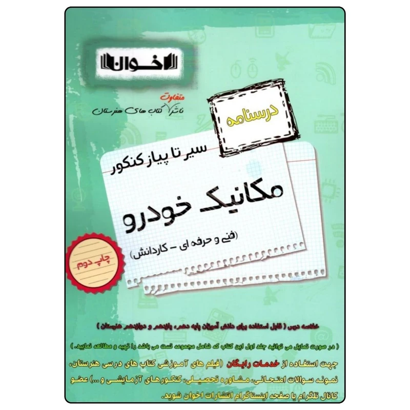 کتاب سیر تا پیاز درسنامه مکانیک خودرو اثر جمعی از نویسندگان انتشارات اخوان خراسانی