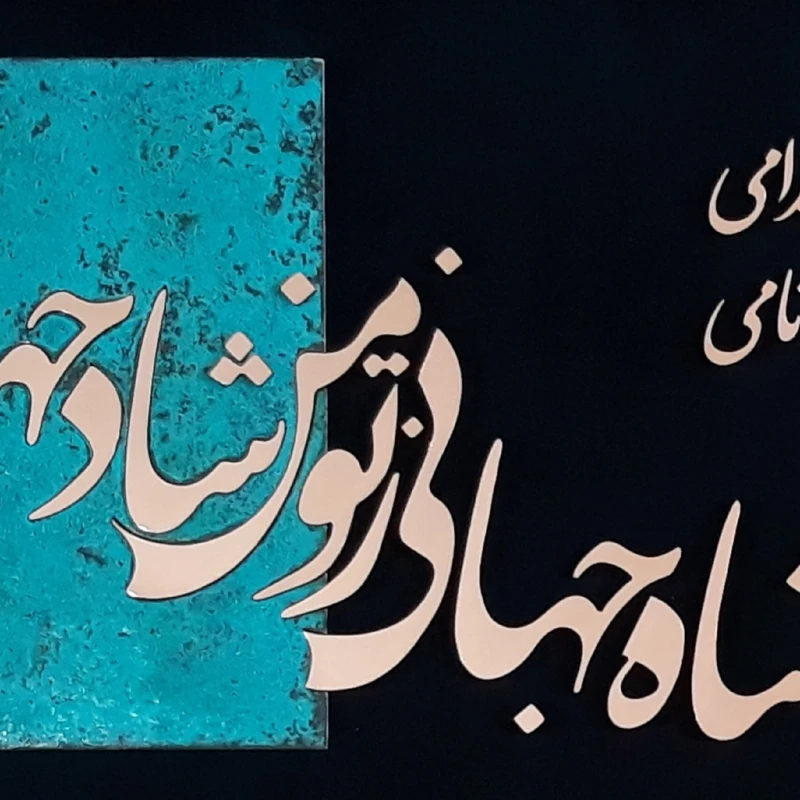عکس شماره 5 : تابلو معرق مس مدل صنما شاه جهانی کد mo102
