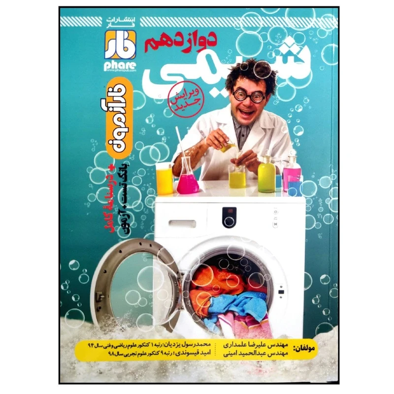 کتاب فار آزمون شیمی دوازدهم اثر ع‍ل‍ی‍رض‍ا ع‍ل‍م‍داری و عبدالحمید امینی انتشارات فار