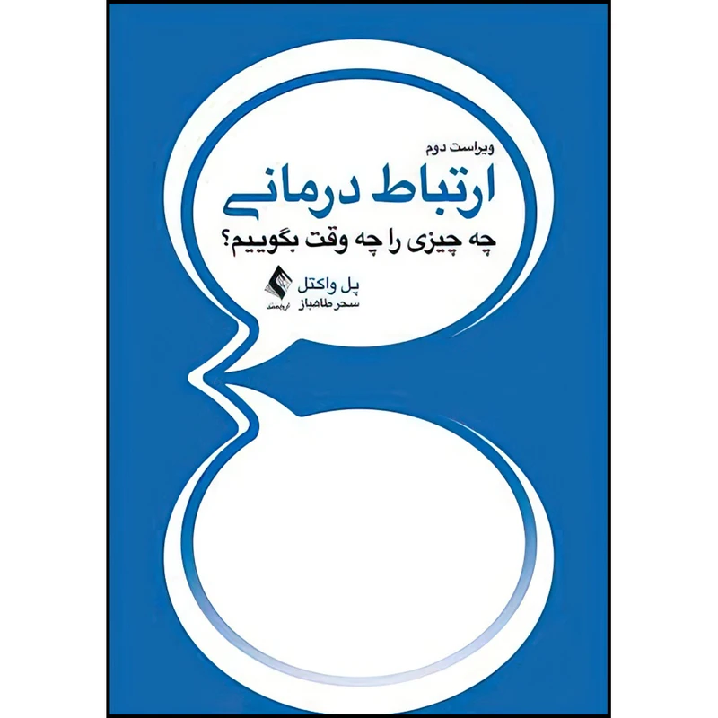 کتاب ارتباط درمانی اثر پل واکتل ترجمه سحر طاهباز انتشارات ارجمند
