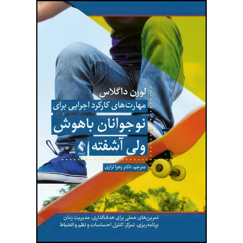 کتاب مهارت‌ های کارکرد اجرایی برای نوجوانان باهوش ولی آشفته کتاب کار تمرین های عملی برای هدف گذاری، مدیریت زمان، برنامه ریزی، تمرکز و کنترل اثر لورن داگلاس ترجمه دکتر زهرا ترازی انتشارات ارجمند