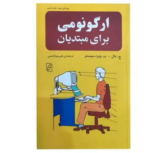 کتاب ارگونومی برای مبتدیان اثر ویردمیستر انتشارات مرکز دانشگاهی