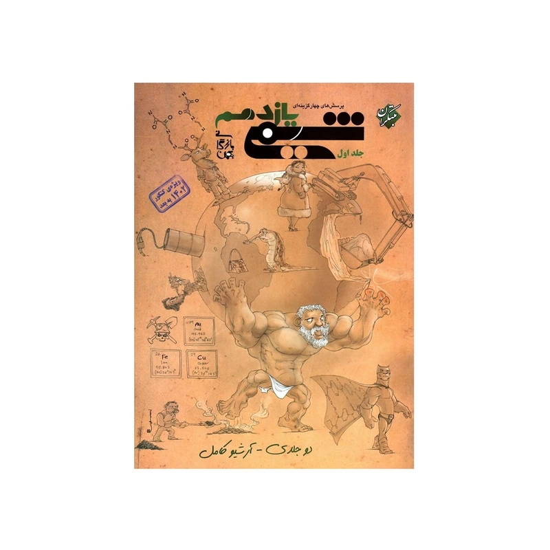کتاب پرسش های چهار گزینه ای شیمی یازدهم بازرگانی ویژه کنکور 1402 اثر بهمن بازرگانی نشر مبتکران