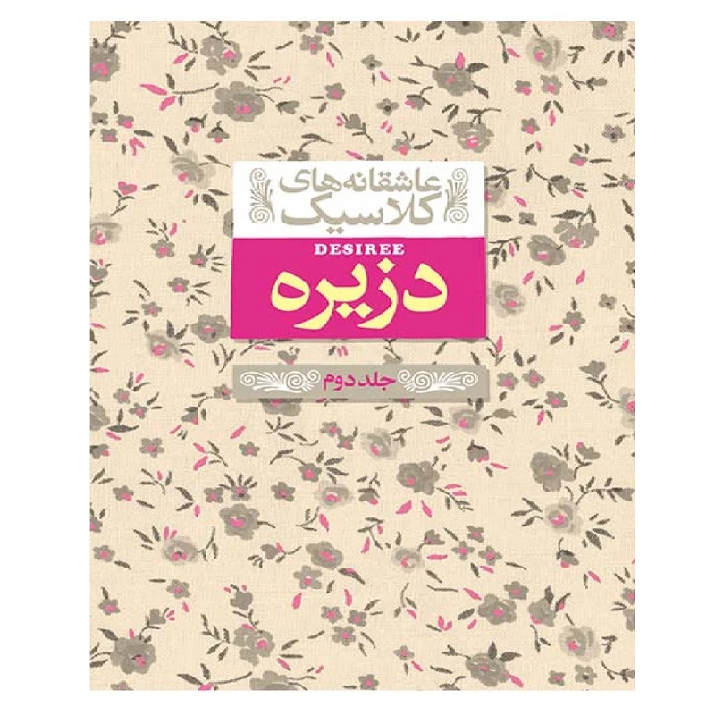 کتاب عاشقانه های کلاسیک 7 دزیره 2 اثر آن ماری سلینکو نشر افق