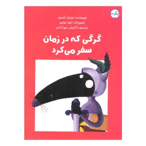کتاب گرگی که در زمان سفر می کرد اثر اوریان للمون انتشارات سرآمد