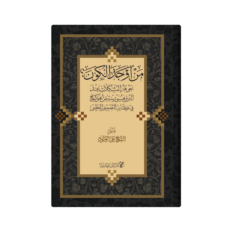 کتاب من اوجد الکون اثر الشیخ علی العبود انتشارات دار زین العابدین