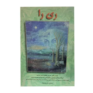 کتاب ری را اثر عباس قزوانچاهی نشر معین