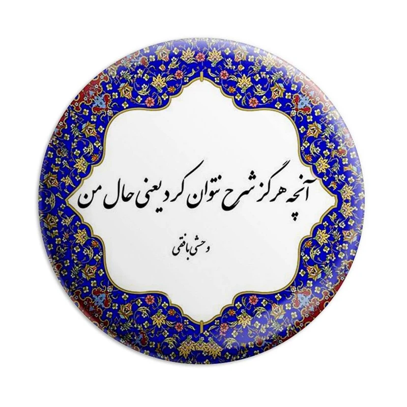 مگنت پرمانه طرح شعر کد pmag.5624