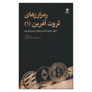 کتاب رمز ارز های ثروت آفرین 1 اثر سیدعباس میرکریمی و بردیا خسروانی انتشارات بهار سبز