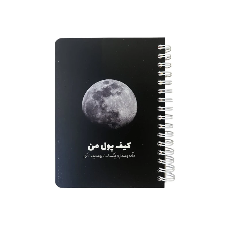دفتر یادداشت 100 برگ مدل کیف پول نیکولند طرح ماه